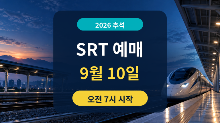 2026 추석 SRT 9월 10일 오전 7시 예매 시작 안내