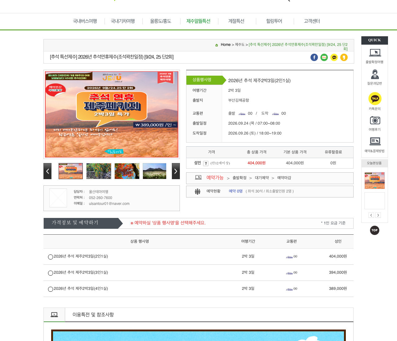 울산테마여행 2026 추석 제주 2박3일 2인실 가격과 출발 일정