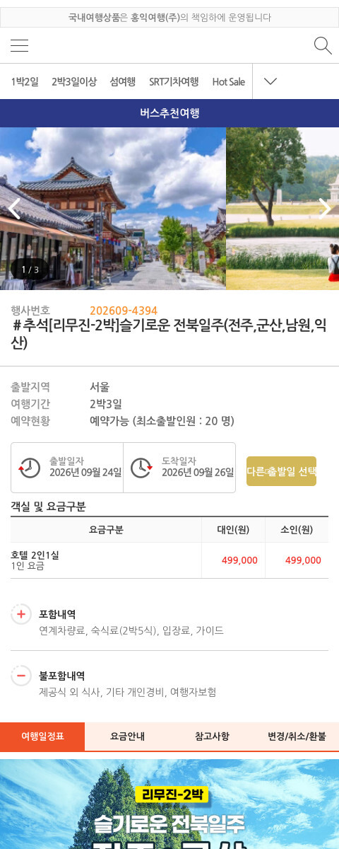 홍익여행 2026 추석 전북 일주 리무진 2박3일 가격과 포함 항목