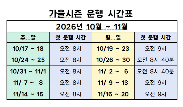 공식 가을 날짜별 첫 운행 시간표