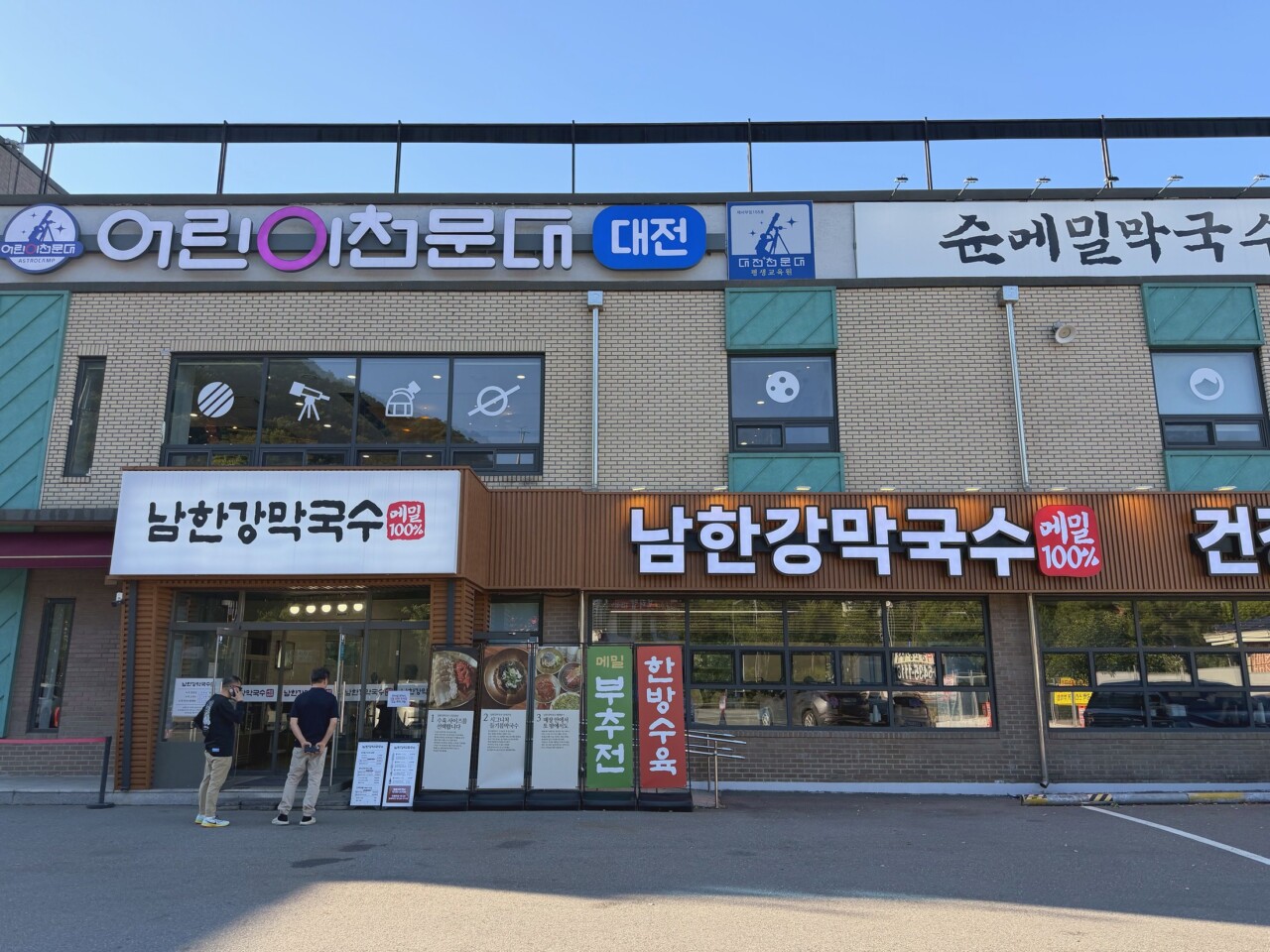 대전 현충원 맛집 남한강막국수 대전현충원점 외관