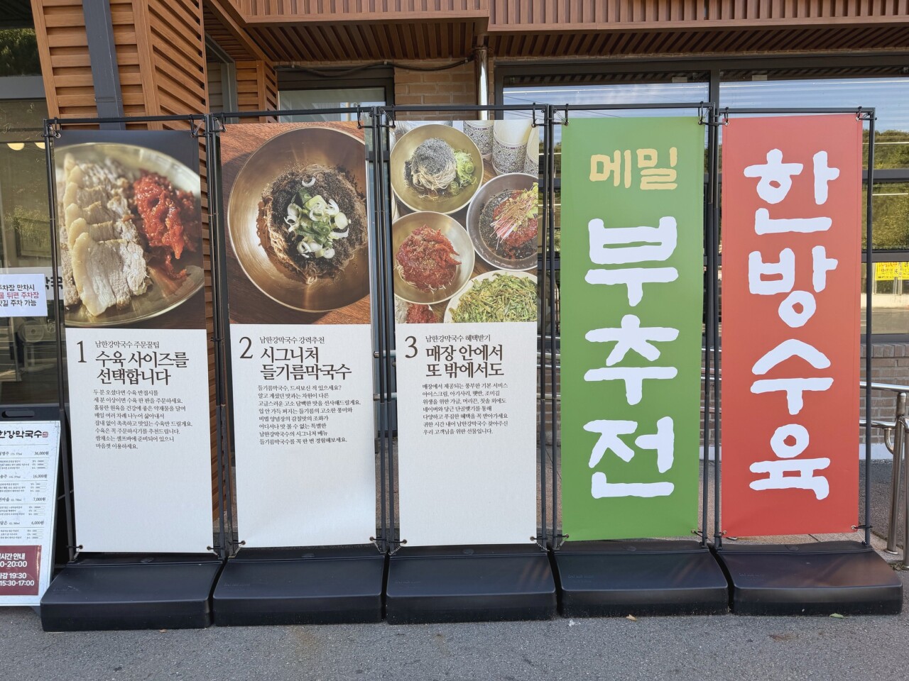 남한강막국수 대전현충원점 막국수 부추전 한방수육 메뉴 배너