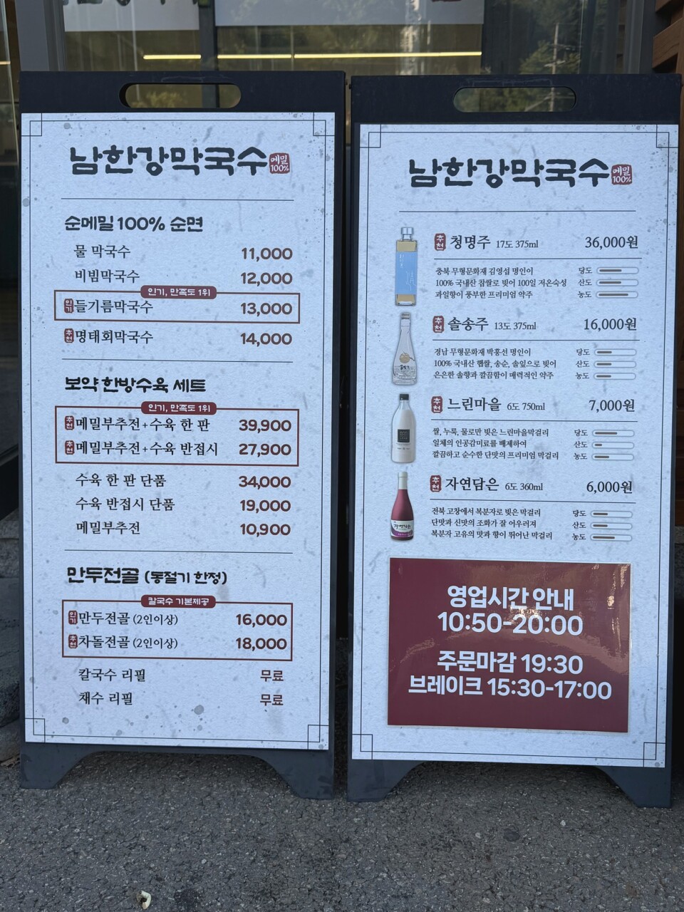 남한강막국수 대전현충원점 메뉴판 영업시간 브레이크타임