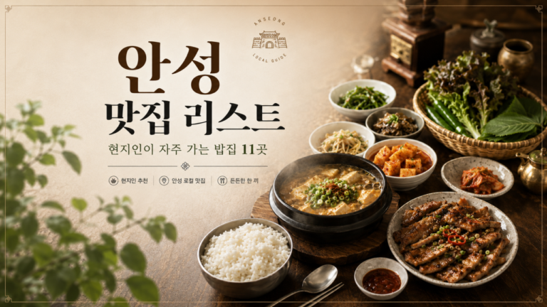 “안성에서 밥 먹을 곳 찾는다면 여기부터 보세요”… 국밥·소바·고기까지 현지 밥집 12곳