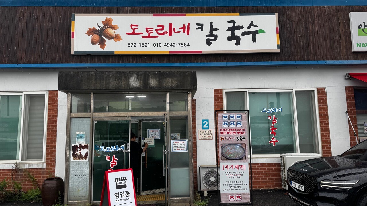 안성 사곡동 맛집 도토리네 칼국수 외관과 자가제면 안내