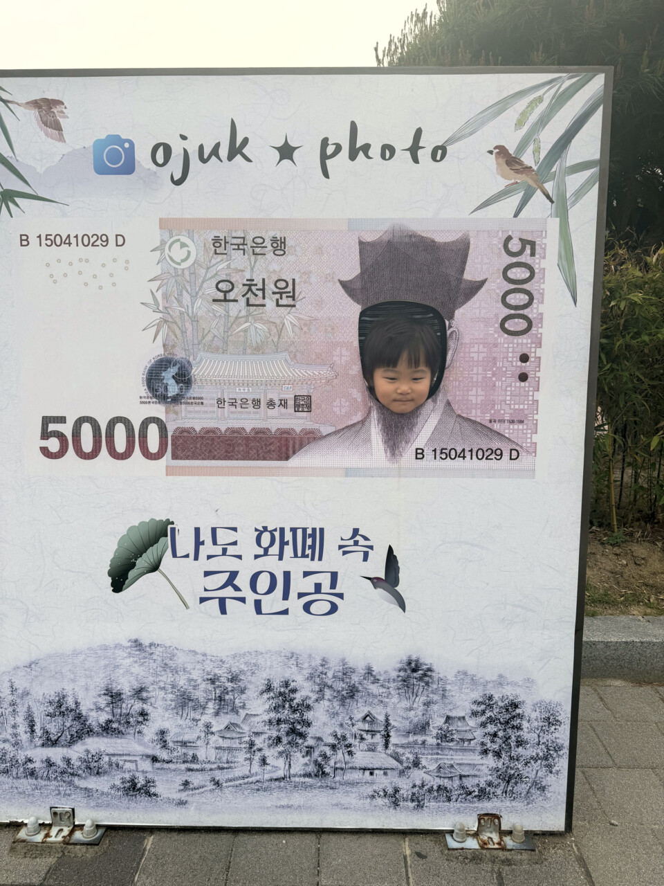 오죽헌 오천원권 화폐 포토존에서 체험하는 아이