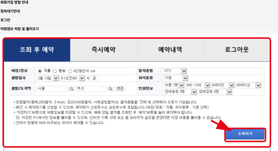 출발일시, 출발역, 도착역, 열차종, 좌석종류, 인원과 조회하기 버튼