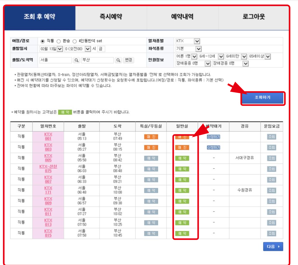 여정 조회하기 버튼과 열차별 일반실 예약 버튼 위치