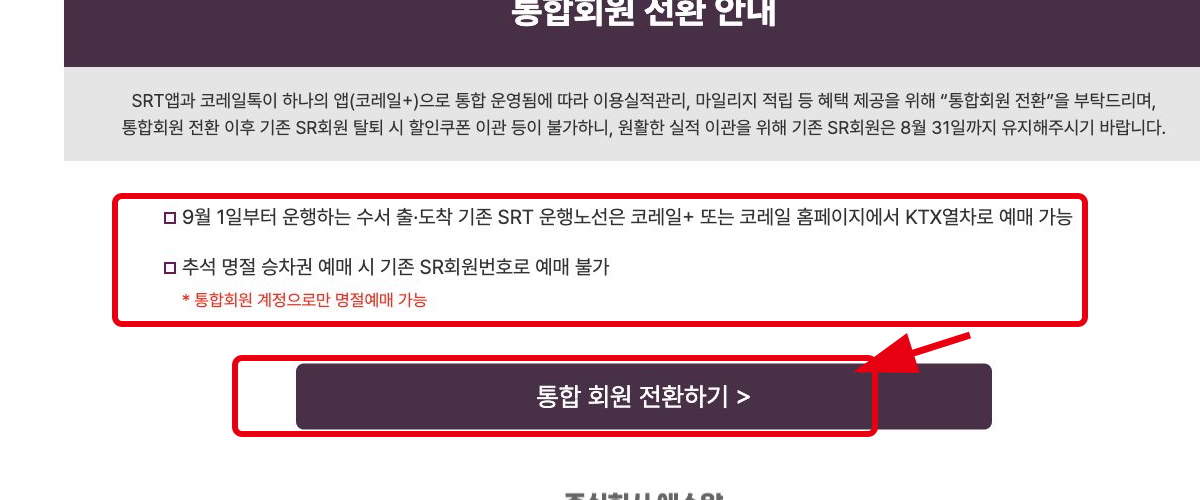 기존 SRT 노선의 코레일+ 예매와 SR 회원번호 사용 불가, 통합회원 전환 버튼 안내
