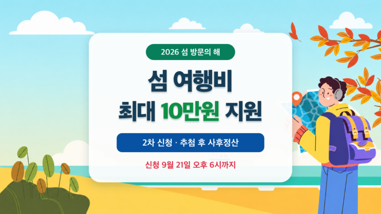 2026 섬 여행비 지원 2차 신청방법｜추첨·사후정산